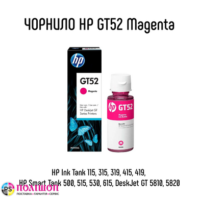Контейнер з чорнилом HP GT52 Magenta