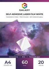 Самоклеюча біла плівка для лазерного друку 60 мкр, А4, 20 арк Galaxy