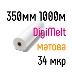 DigiMelt матовая 350 мм 1000 м 34 мкр PKC пленка для ламинирования рулонная