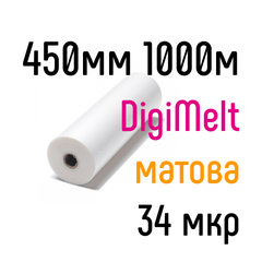 DigiMelt матовая 450 мм 1000 м 34 мкр PKC пленка для ламинирования рулонная