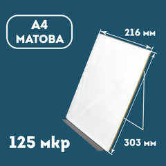 Плівка ламінаційна конвертна A4 (216х303) 125 мкр МАТОВА