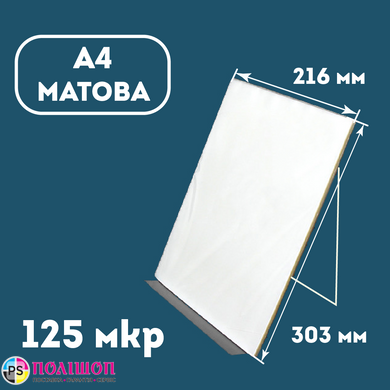 Плівка ламінаційна конвертна A4 (216х303) 125 мкр МАТОВА