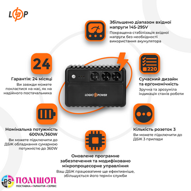 ДБЖ LogicPower LP-U600VA-3PS (360Вт) USB