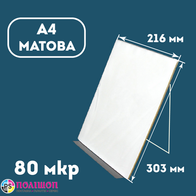Плівка ламінаційна конвертна A4 (216х303) 80 мкр МАТОВА