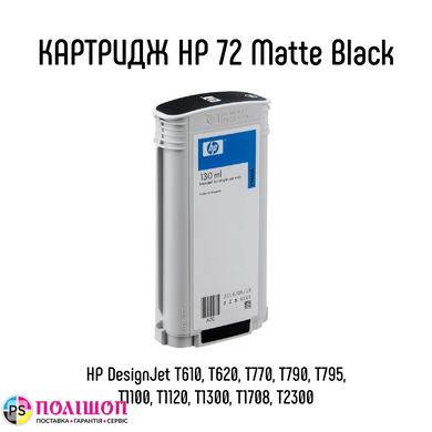 Картридж HP 72 Matte Black