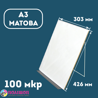 Плівка ламінаційна конвертна A3 (303х426) 100 мкр МАТОВА