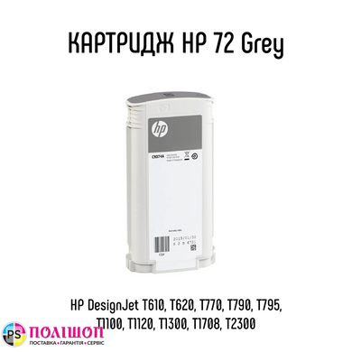 Картридж HP 72 Grey