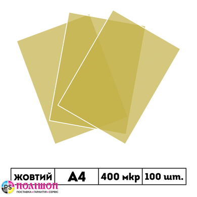400 мкр напівпрозора жовта обкладинка SATIN А4