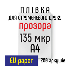 Пленка для струйной печати, 135 мкр А4 200 листов EU paper