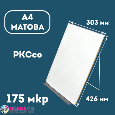 Плівка ламінаційна конвертна A4 (216х303) 175 мкр МАТОВА PKC