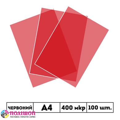 400 мкр напівпрозора червона обкладинка SATIN А4
