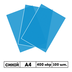 400 мкр напівпрозора синя обкладинка SATIN А4