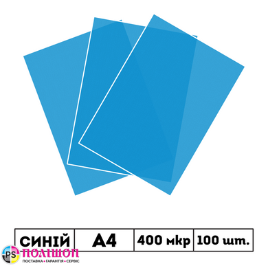 400 мкр напівпрозора синя обкладинка SATIN А4