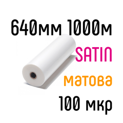 SATIN 640 мм 1000 м 100 мкр PKC плівка для ламінування рулонна