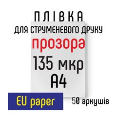 Пленка для струйной печати, 135 мкр А4 50 листов EU paper