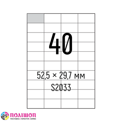 Самоклеючий універсальний папір Sapro S2033, білий, А4/40 (52,5х29,7мм), 100 арк., А4, 100 аркушів, 70 г/м2