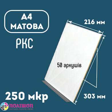 Плівка ламінаційна конвертна A4 (216х303) 250 мкр МАТОВА PKC 50 арк