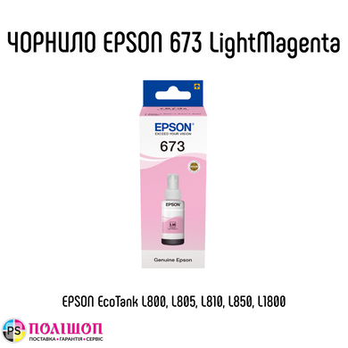 Контейнер з чорнилом Epson 673 Light Magenta T6736