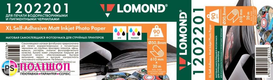 Самоклеючий папір матовий LOMOND для плотерів 90г/м2, 610мм, 20м