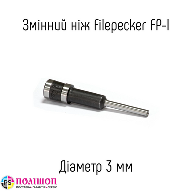 Сменный нож 3мм для дырокола Filepecker FP-I (B) / (X)
