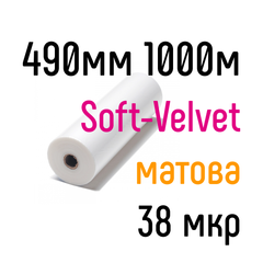 Soft-Velvet 490 мм 1000 м 38 мкр PKC пленка для ламинирования рулонная