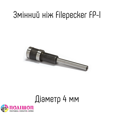 Сменный нож 4мм для дырокола Filepecker FP-I (B) / (X)