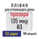 Пленка для струйной печати, 135 мкр А3 100 листов EU paper