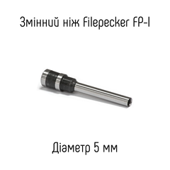 Змінний ніж 5мм для діркопробивача Filepecker FP-I (B) / (X)