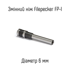 Змінний ніж 6мм для діркопробивача Filepecker FP-I (B) / (X)