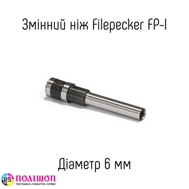 Змінний ніж 6мм для діркопробивача Filepecker FP-I (B) / (X)