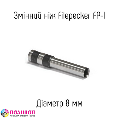 Сменный нож 8мм для дырокола Filepecker FP-I (B) / (X)