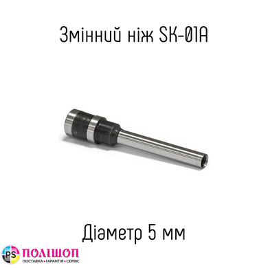 Сменный нож 5мм для устройства SK-01A