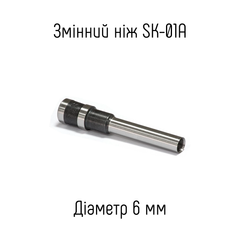 Змінний ніж 6мм для пристрою SK-01A