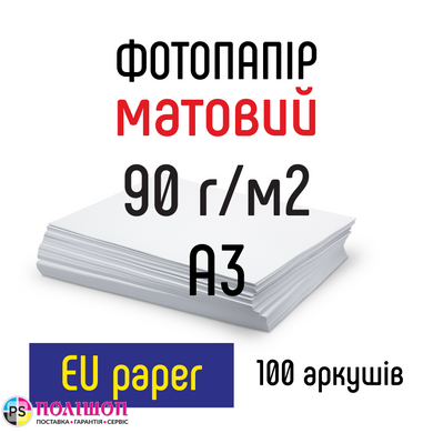 Фотопапір 90 г/м2 формат А3 100 аркушів матовий EU paper