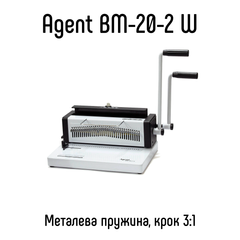 Біндер Agent BM-20-2 W на металеву пружину