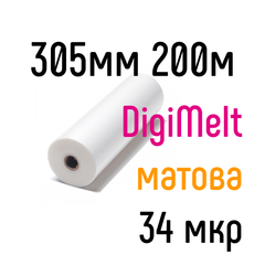 DigiMelt матовая 305 мм 200 м 34 мкр PKC пленка для ламинирования рулонная