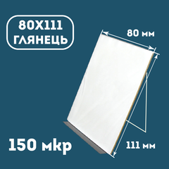 Плівка ламінаційна конвертна 80х111 мм глянець 150 мкр