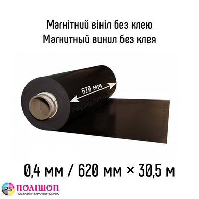 Магнитный винил без клея, 30м*620мм*0,40 мм