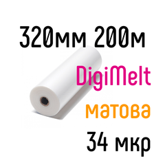 DigiMelt матовая 320 мм 200 м 34 мкр PKC пленка для ламинирования рулонная