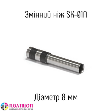 Сменный нож 8мм для устройства SK-01A