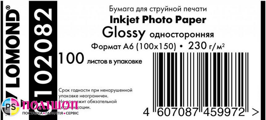 Фотопапір 230 г/м2 формат 10х15 500 аркушів глянцевий Lomond