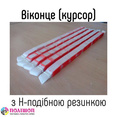 Окошки для календарей Украина тип 2B (20х31мм) с Н-образной резинкой, 340-380 мм, 100 шт