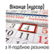 Віконця для календарів Україна тип 2C (20х31мм) з Н-подібною резинкою, 390-430 мм, 100 шт