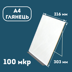 Плівка ламінаційна конвертна A4 (216х303) глянець 100 мкр