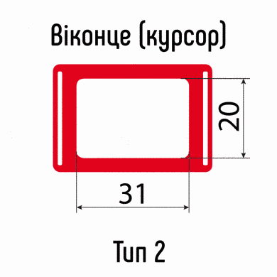 Окошки для календарей тип 2C (20х31мм) с Н-образной резинкой, 390-430 мм, 100 шт