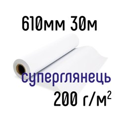 Бумага для струйной печати 200 г/м2, суперглянец, 610мм, 30м