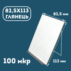 Плівка ламінаційна конвертна 82,5х113 мм глянець 100 мкр