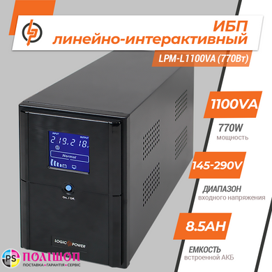 ДБЖ LogicPower LPM-L1100VA (770Вт) LCD