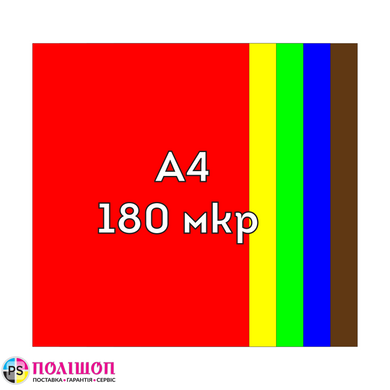 180 мкр прозора АСОРТІ (5 кольорів) обкладинка А4