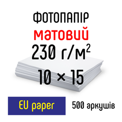 Фотопапір 230 г/м2 формат 10х15 500 аркушів матовий EU paper